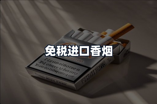 免税进口香烟